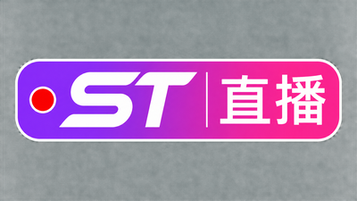 st直播录播